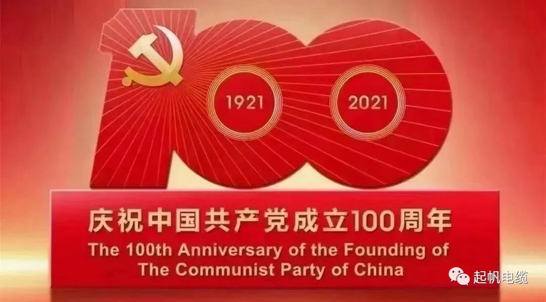 聽黨話，跟黨走，熱烈慶祝中國共產(chǎn)黨成立100周年